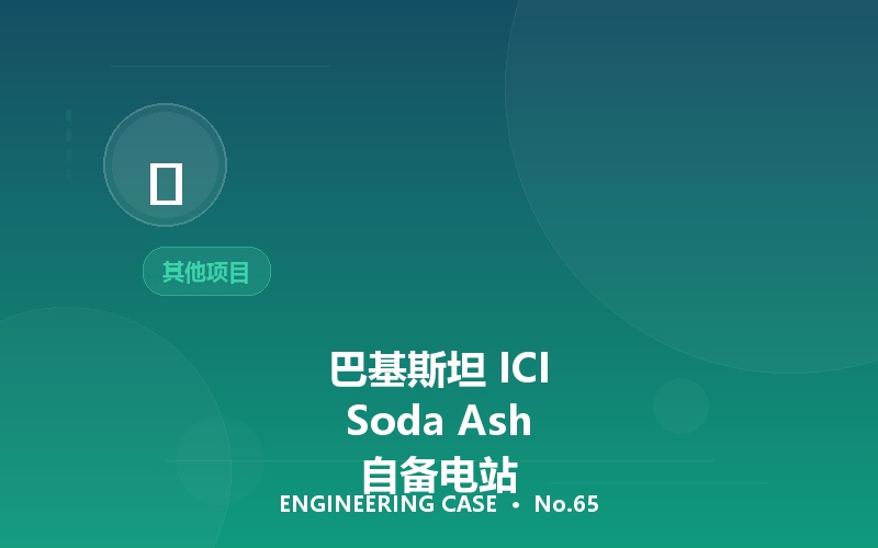 巴基斯坦 ICI Soda Ash 自备电站